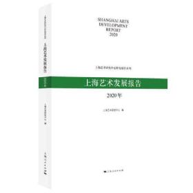 正版书 上海艺术发展报告.2020