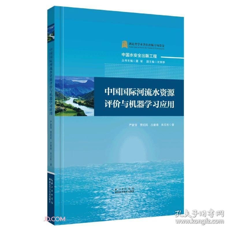 中国国际河流水资源评价与机器学习应用
