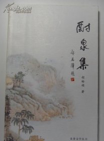 酎泉集（作者签赠本） （龙香文学丛书）  程裕祯