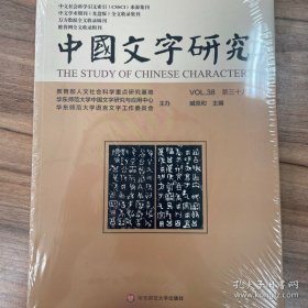 中国文字研究 第三十八辑 （未开封）塔一