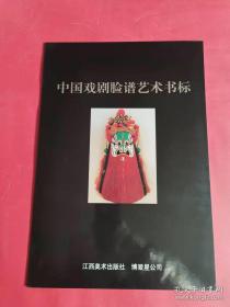 中国戏曲脸谱艺术书标（内含两张书标）