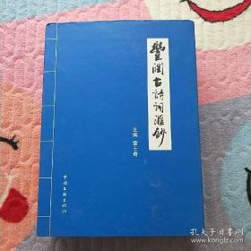 丰润古诗词汇钞 （有盒 上下全）知春 新上 可订购