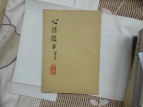 公孙龙子 译注