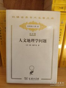 汉译世界学术名著丛书    人文地理学问题  定价52元