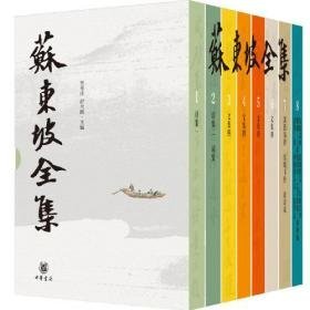 苏东坡全集（精装·全8册）全新