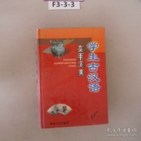 学生古汉语实用词典  精装  定价45元