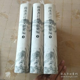 两汉书订补文献汇编  全3册  精装