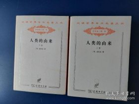 人类的由来 . 下册