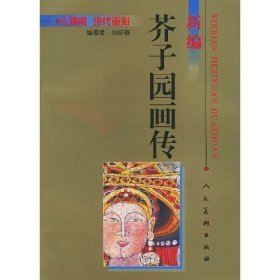 新编芥子园画传.人物篇 现代重彩