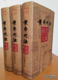 黄帝内经研究大成  上中下  精装全新  定价800元