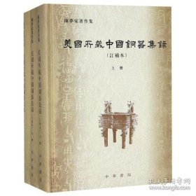 美国所藏中国铜器集录(订补本)(全3册)  (精)  /陈梦家著作集  中华书局