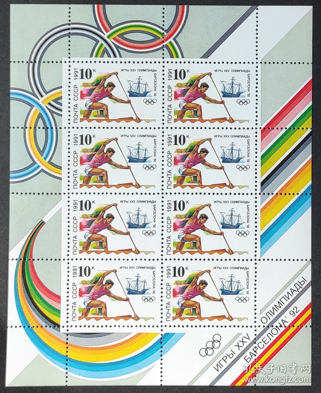 苏联邮票-----92年巴塞罗那奥运会（小版张）