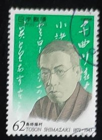 日本邮票-----作家岛崎藤村与歌唱家与谢野晶子（信销票）