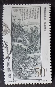 中国邮票 ----1996-5  黄宾虹作品选（6-5）设色山水（信销票）