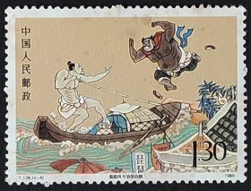 【拾遗补缺】中国邮票-----T.138  水浒传（二）（4-4）黑旋风斗浪里白条