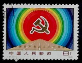 中国邮票----- J64 建党60周年（信销票）