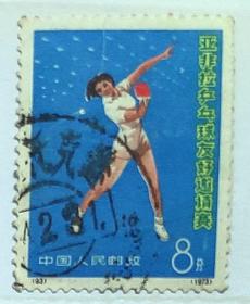中国邮票------N93  亚非拉乒乓球友好邀请赛（信销票）