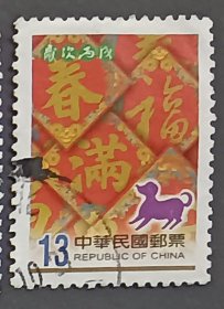 中国台湾邮票：生肖  狗 / 常102  通用邮票  梅花（信销票）