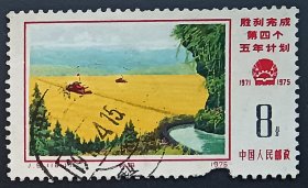 中国邮票----J.8   胜利完成第四个五年计划（16-1）  农田（信销票）