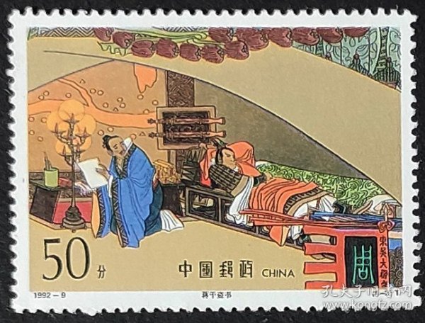 【拾遗补缺】中国邮票----1992-9  三国演义（三）（4-3）蒋干盗书