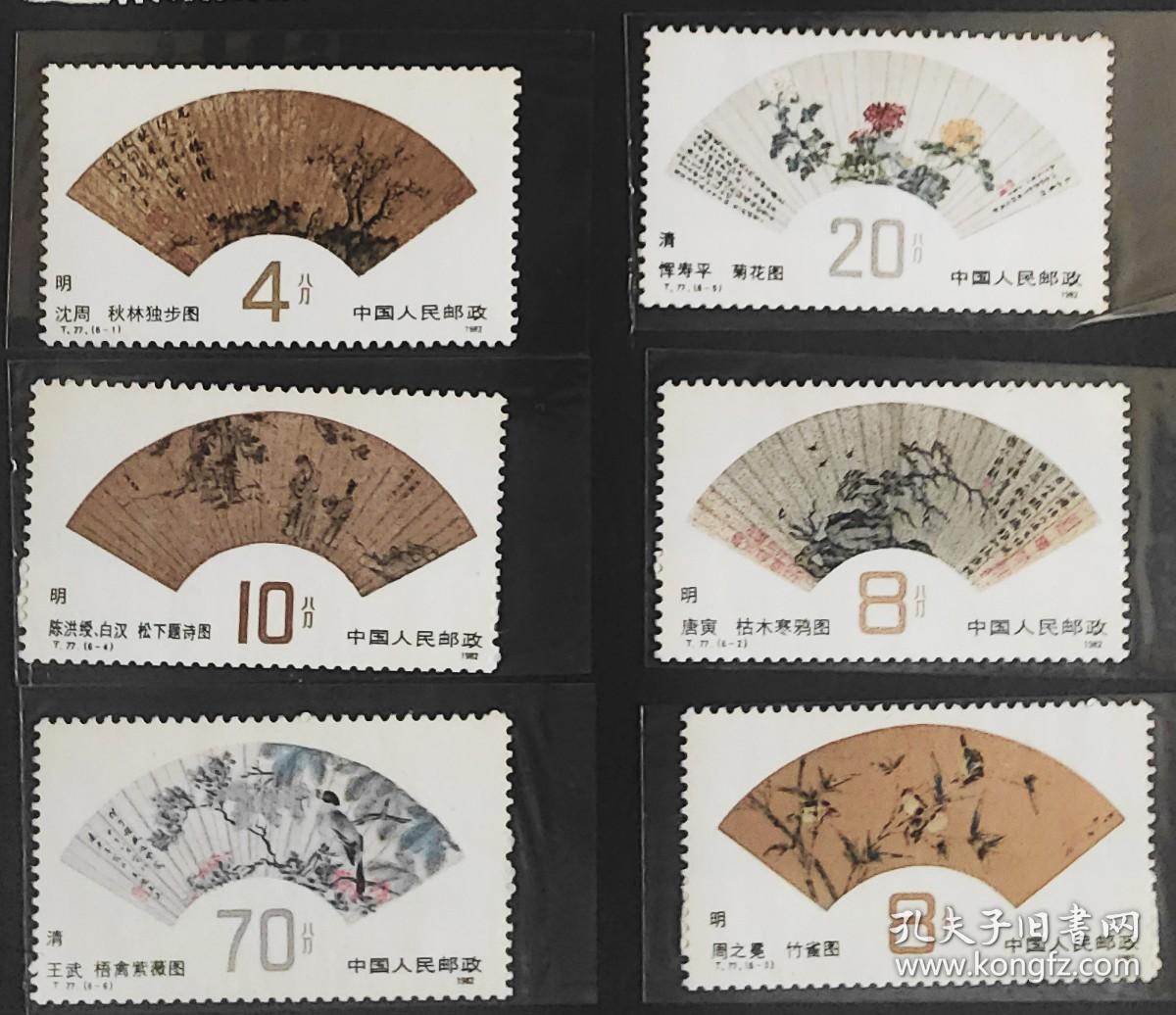 中国邮票-----T77 明 清扇面画