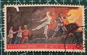中国邮票----文5 革命现代芭蕾舞剧 白毛女（信销票）