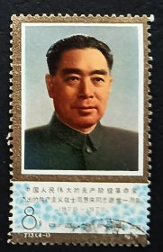 中国邮票----J.13  周恩来同志逝世一周年（4-1） 周恩来总理像（信销票）