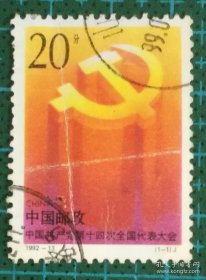 中国邮票----1992-13中国共产党第十四次全国代表大会（信销票）