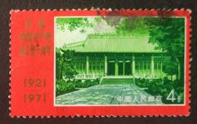 中国邮票------ N13  中国共产党建党50周年  广州农民运动讲习所 （信销票）