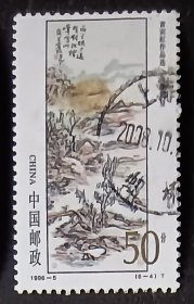 中国邮票----1996-5  黄宾虹作品选（6-4）西泠远望（信销票）