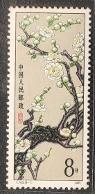 中国邮票----T.103   梅花（6-1）