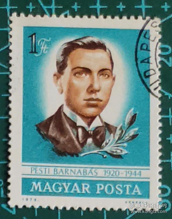 匈牙利邮票---剧作家·基什法鲁迪 / 二战地下党抵抗烈士彼斯丁（盖销票）