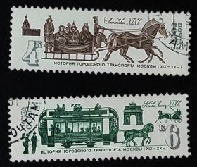 苏联邮票-----莫斯科城市交通史（盖销票）