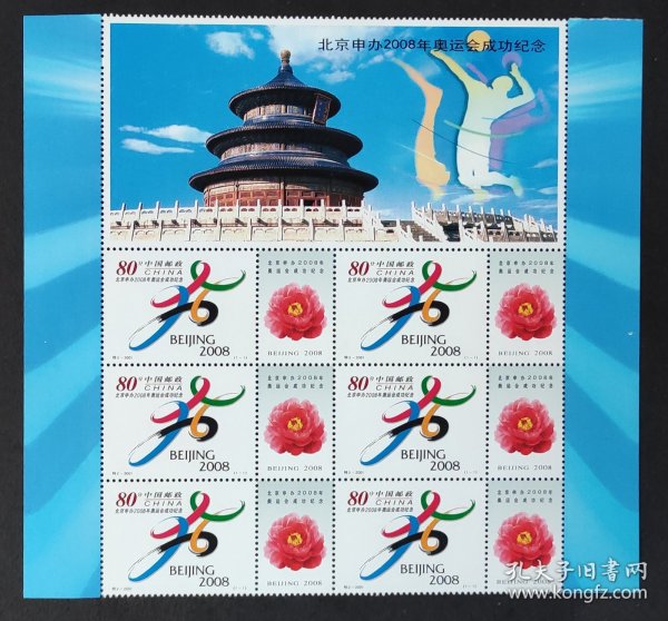 中国邮票-----特2-2001  北京申办2008年奥运会成功（小版张）