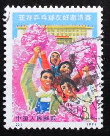 中国邮票----N.22 亚非乒乓球（信销票）
