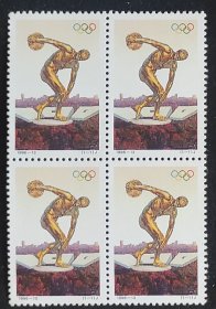 中国邮票-----1996-13 奥运百年暨第二十六届奥运会（四方连）
