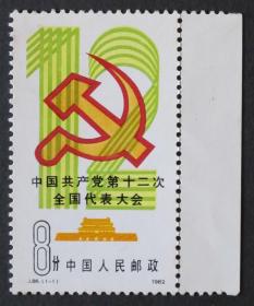 中国邮票----J.86  中共十二大