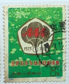 中国邮票------N91  亚非拉乒乓球友好邀请赛（信销票）