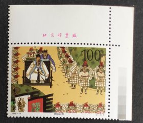 【拾遗补缺】中国邮票----1998-18 三国演义【五】(4-3)秋风五丈原