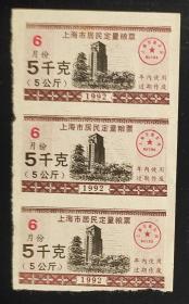 1992年上海市粮票5公斤