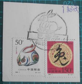 中国邮票（邮戳）----1999-1   乙卯年 兔（信销票）