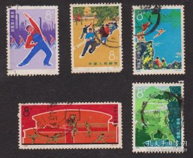 中国邮票----N.39-43 发展体育运动（信销票）