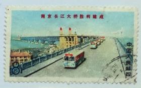 中国邮票------文14  南京长江大桥2（信销票）