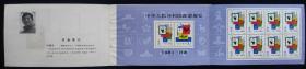 中国邮票-----J63   中国邮票展览  （小本票）