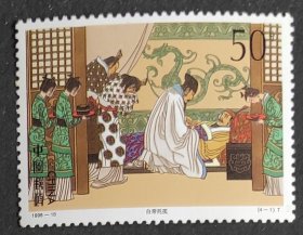 【拾遗补缺】中国邮票----1998-18 三国演义【五】(4-1)白帝托孤