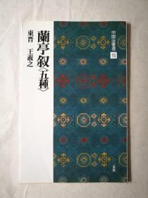 日本书法碑帖印本：中国法书选15 兰亭叙五种（日本原版）