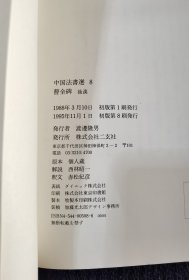 日本书法碑帖印本：中国法书选 曹全碑