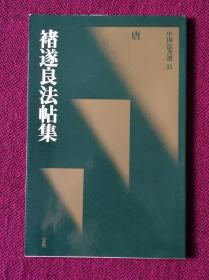 日本书法碑帖印本：中国法书选35 褚遂良法帖集（日本原版）一版1印，好品