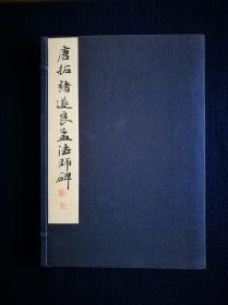 日本珂罗版书法碑帖印本：唐拓褚遂良孟法师碑