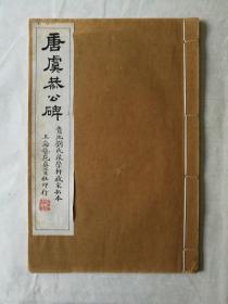 民国珂罗版书法碑帖印本：唐虞恭公碑（贵池刘氏聚学轩藏宋拓本）